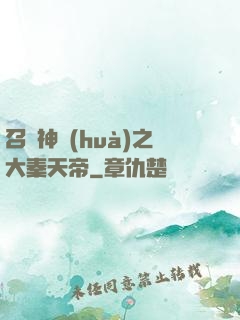 召喚神話(huà)之大秦天帝