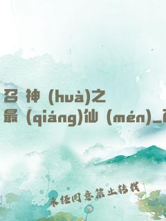召喚神話(huà)之最強(qiáng)仙門(mén)