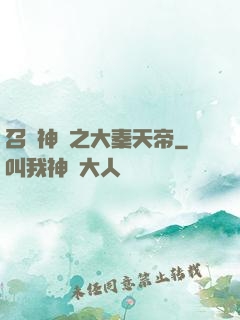 召喚神話之大秦天帝