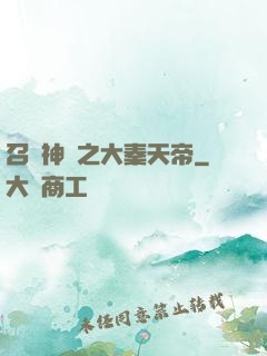 召喚神話之大秦天帝