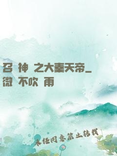 召喚神話之大秦天帝