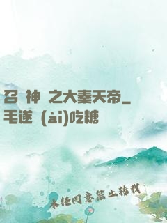 召喚神話之大秦天帝