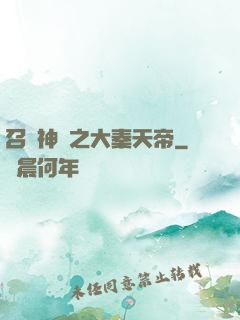 召喚神話之大秦天帝
