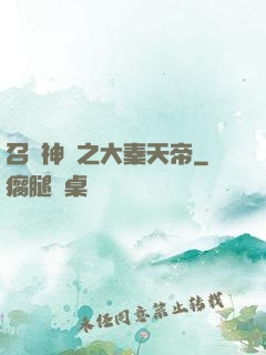 召喚神話之大秦天帝