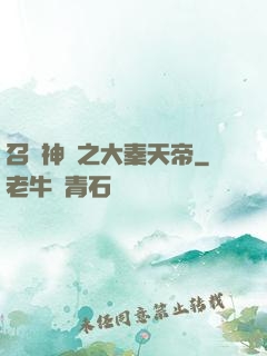 召喚神話之大秦天帝