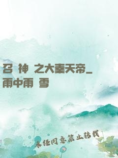 召喚神話之大秦天帝