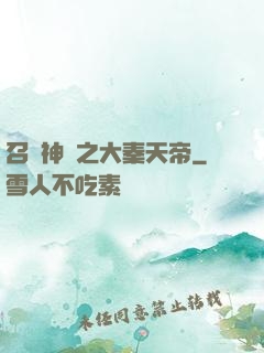 召喚神話之大秦天帝