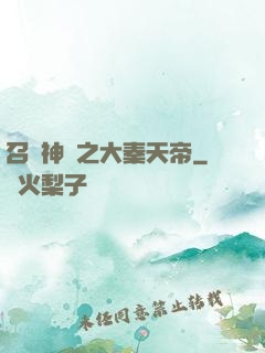 召喚神話之大秦天帝