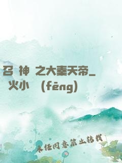 召喚神話之大秦天帝