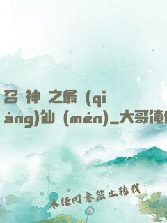 召喚神話之最強(qiáng)仙門(mén)