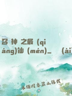 召喚神話之最強(qiáng)仙門(mén)