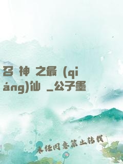 召喚神話之最強(qiáng)仙門