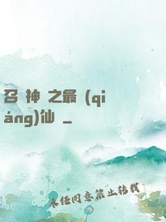 召喚神話之最強(qiáng)仙門