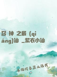 召喚神話之最強(qiáng)仙門