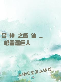 召喚神話之最強仙門