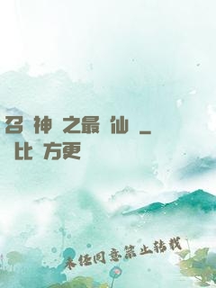 召喚神話之最強仙門