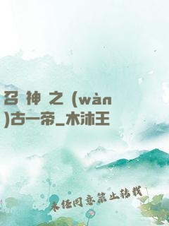 召喚神話之萬(wàn)古一帝