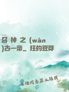 召喚神話之萬(wàn)古一帝