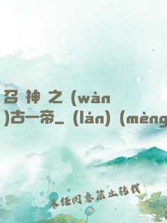 召喚神話之萬(wàn)古一帝