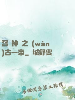 召喚神話之萬(wàn)古一帝