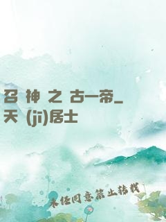 召喚神話之萬古一帝