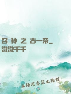 召喚神話之萬古一帝