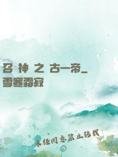 召喚神話之萬古一帝