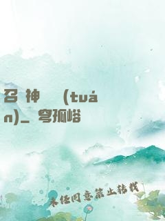 召喚神話軍團(tuán)