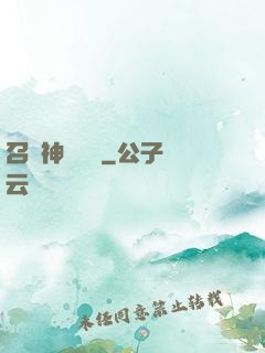 召喚神話軍團