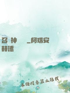 召喚神話軍團