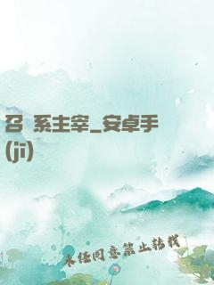 召喚系主宰