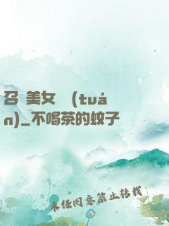 召喚美女軍團(tuán)