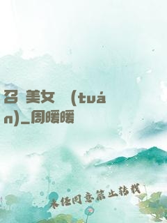 召喚美女軍團(tuán)