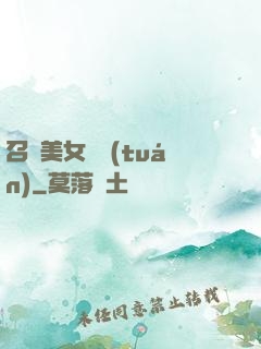 召喚美女軍團(tuán)