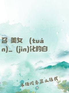 召喚美女軍團(tuán)