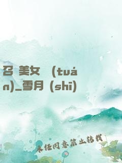 召喚美女軍團(tuán)