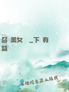 召喚美女軍團