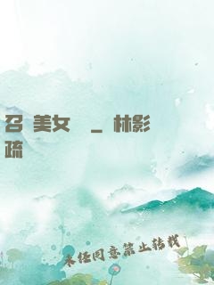 召喚美女軍團