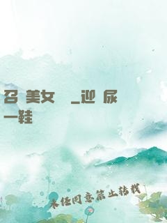 召喚美女軍團