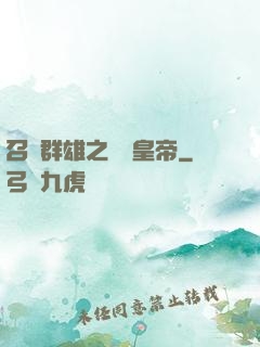 召喚群雄之無敵皇帝
