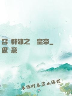 召喚群雄之無敵皇帝