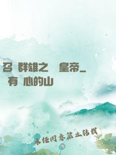 召喚群雄之無敵皇帝