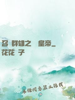 召喚群雄之無敵皇帝
