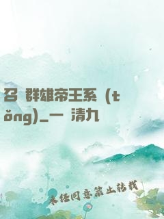 召喚群雄帝王系統(tǒng)