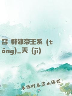 召喚群雄帝王系統(tǒng)