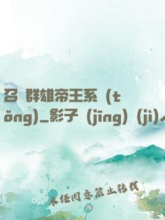 召喚群雄帝王系統(tǒng)