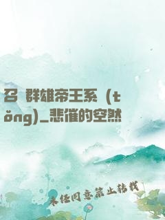 召喚群雄帝王系統(tǒng)