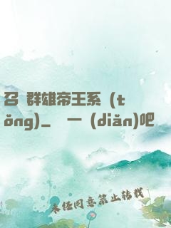 召喚群雄帝王系統(tǒng)