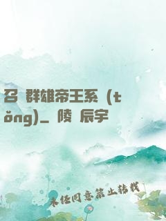 召喚群雄帝王系統(tǒng)