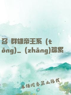 召喚群雄帝王系統(tǒng)